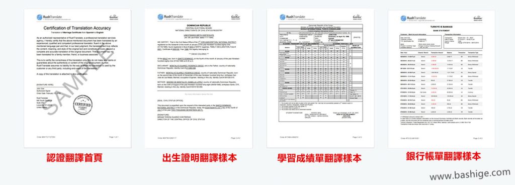 認證翻譯首頁、出生證明翻譯樣本、學習成績單翻譯樣本、銀行帳單翻譯樣本